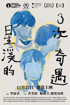 星溪的3次奇遇免费观看