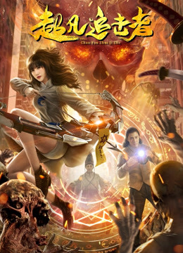 超凡追击者免费观看