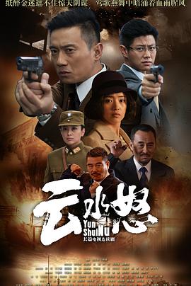 云水怒免费观看