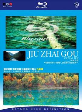 实境之旅-九寨沟免费观看