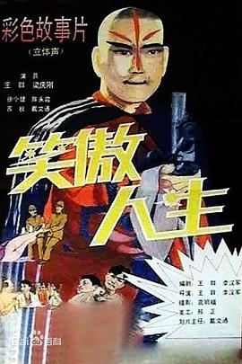 笑傲人生免费观看