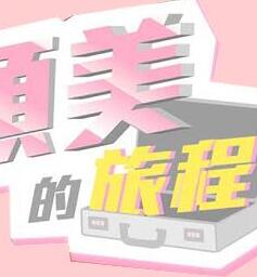 顽美的旅程(2021)免费观看