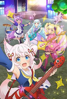 摇滚少女!!活力棉花糖!!免费观看