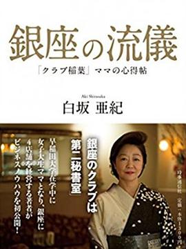 NHK：行家本色 银座夜晚的女人们免费观看