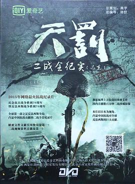 天罚——二战全纪实(远东篇)免费观看