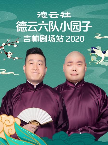 德云社德云六队小园子吉林剧场站 2020免费观看