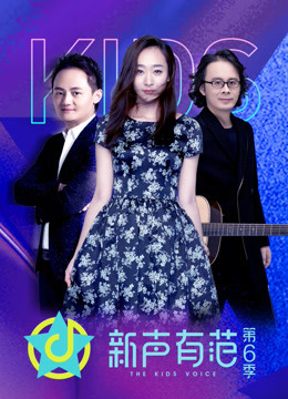 新声有范  第六季免费观看