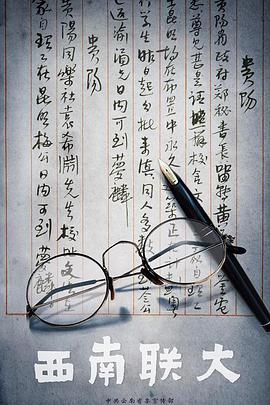 西南联大免费观看