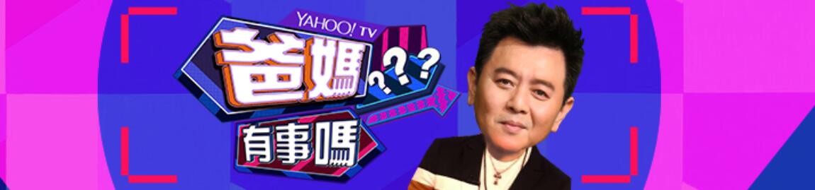 爸妈有事吗？(2021)免费观看