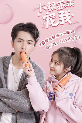 大叔，乖乖宠我免费观看