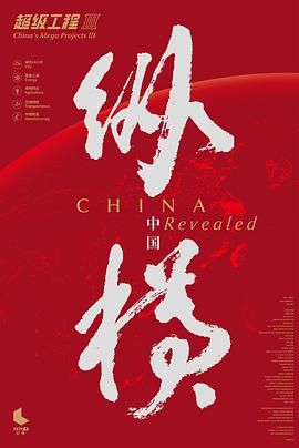 超级工程3：纵横中国免费观看