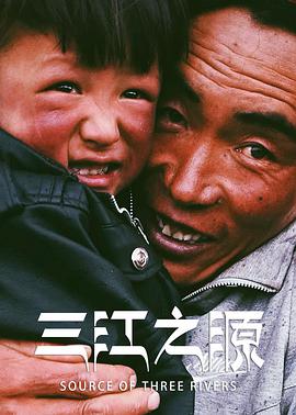 三江之源免费观看