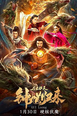 钟馗归来：万世妖灵免费观看