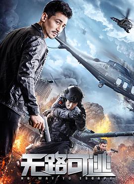 无路可逃免费观看