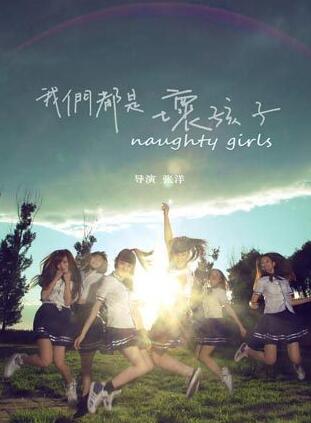 我们都是坏孩子免费观看