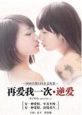 再爱我一次：逆爱免费观看