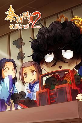 秦时明月之笑闯江湖2免费观看