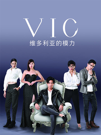 VIC维多利亚的模力免费观看