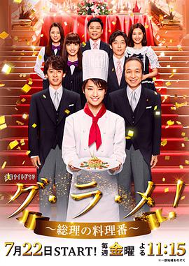 首相阁下的料理人免费观看