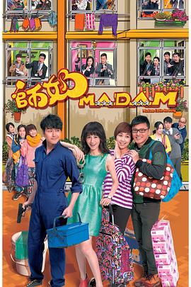 师奶Madam免费观看