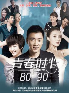 青春时光8090免费观看