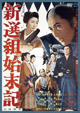 新选组始末录免费观看