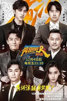 奔跑吧·黄河篇免费观看