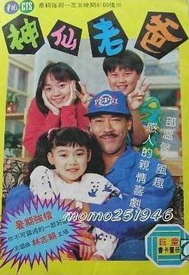 神仙老爸免费观看