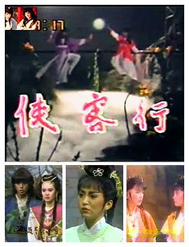 侠客行免费观看