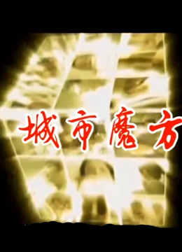 城市魔方免费观看