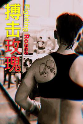 搏击玫瑰免费观看