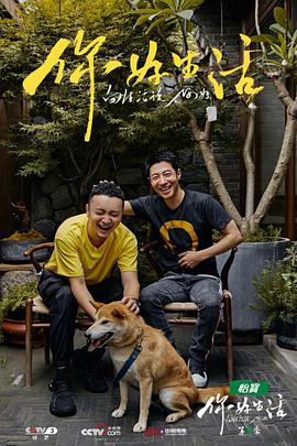 你好生活 第二季免费观看