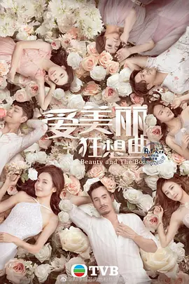 爱美丽狂想曲免费观看