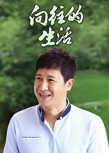 向往的生活免费观看