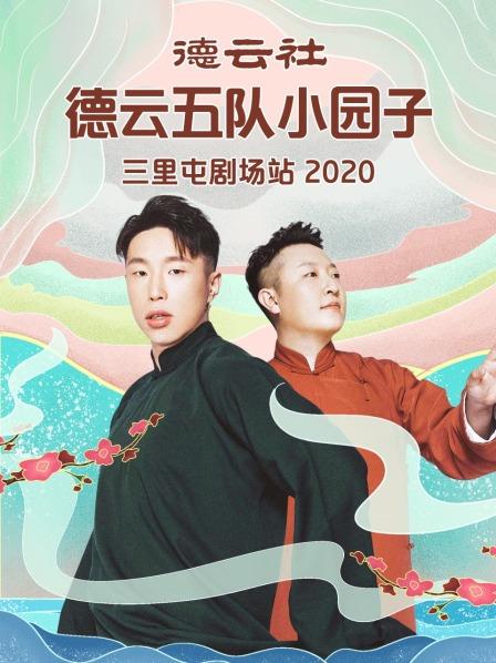 德云社德云五队小园子三里屯剧场站 2020免费观看