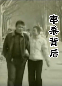 串杀背后免费观看