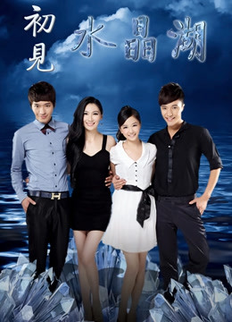 初见水晶湖免费观看