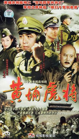 黄埔虎将免费观看