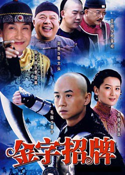 金字招牌免费观看