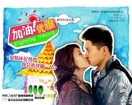 加油优雅免费观看