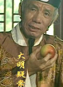 大明疑案免费观看