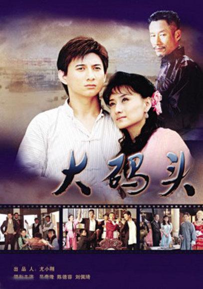 大码头免费观看