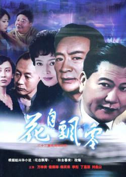 花自飘零免费观看