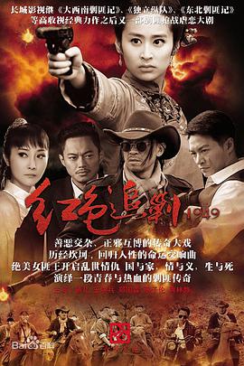 红色追剿1949免费观看