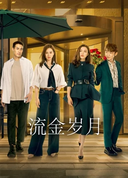 流金岁月免费观看