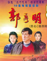 郭秀明免费观看