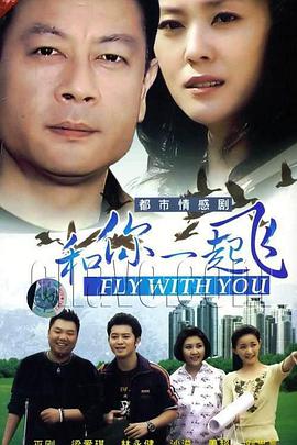 和你一起飞免费观看