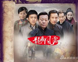 龙鼎风云免费观看