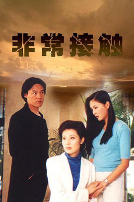 非常接触免费观看