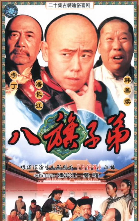 八旗子弟免费观看